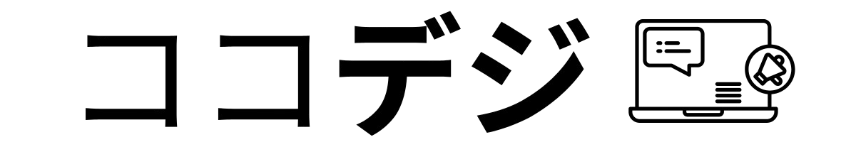 ココデジ