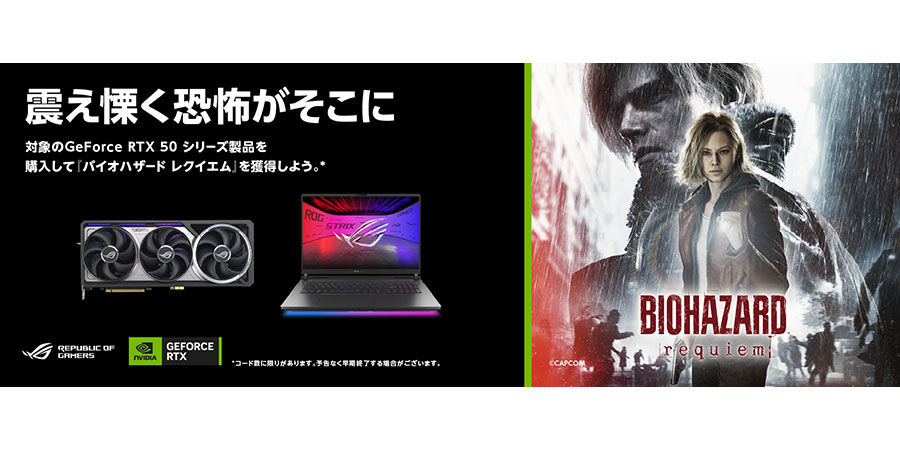 NVIDIA 『バイオハザード レクイエム』バンドルキャンペーン