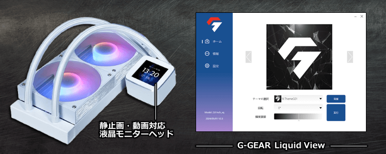 表示レイアウトのカスタマイズにも対応した 液晶モニターヘッド搭載 水冷CPUクーラー