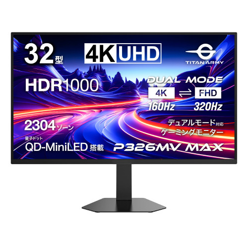 P326MV MAX 32インチ ゲーミングモニター 4K/160Hz FHD/320Hz FastIPS 量子ドット 2304ゾーンMiniLED HDR1000